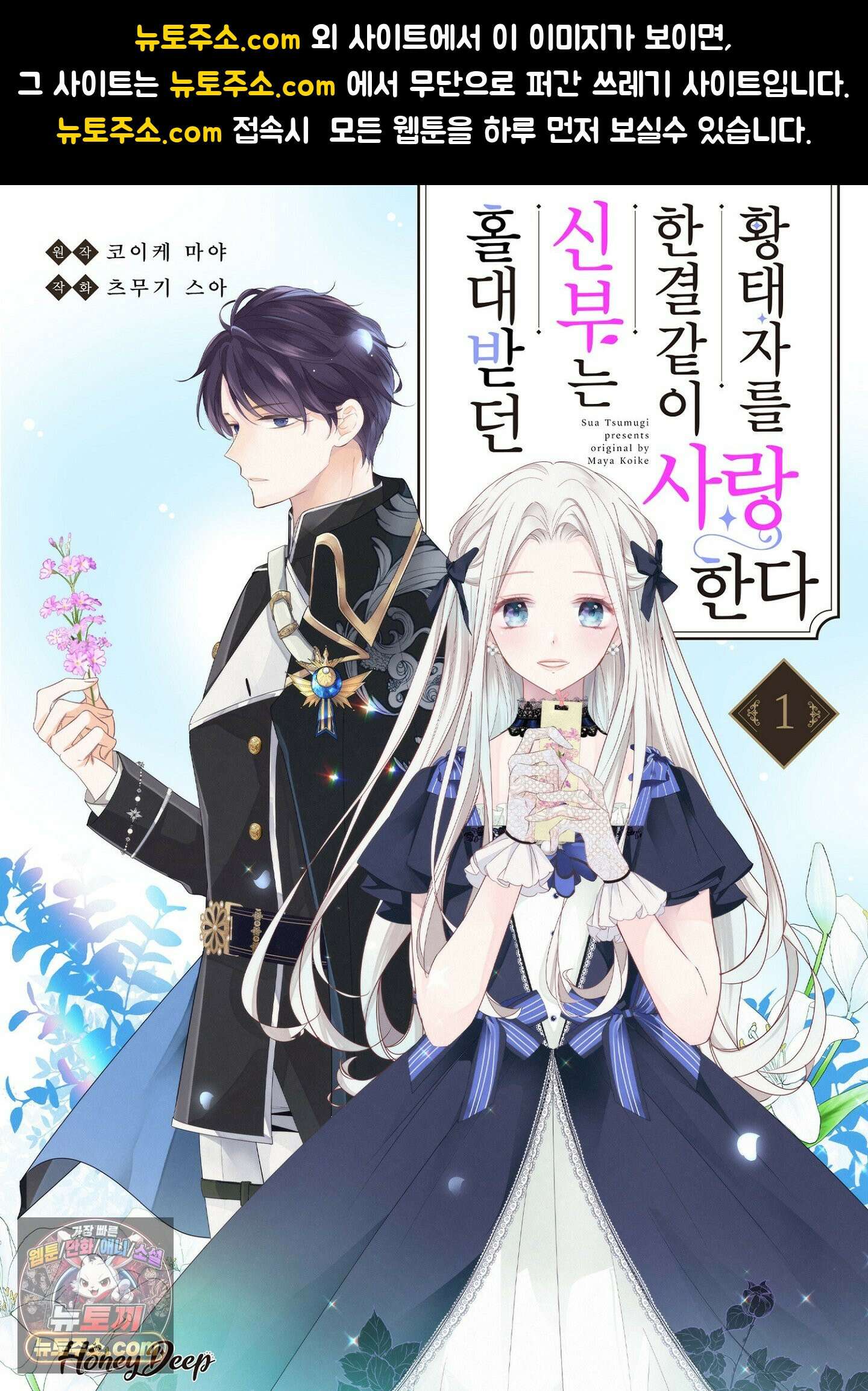 홀대받던 신부는 한결같이 황태자를 사랑한다 2화 1
