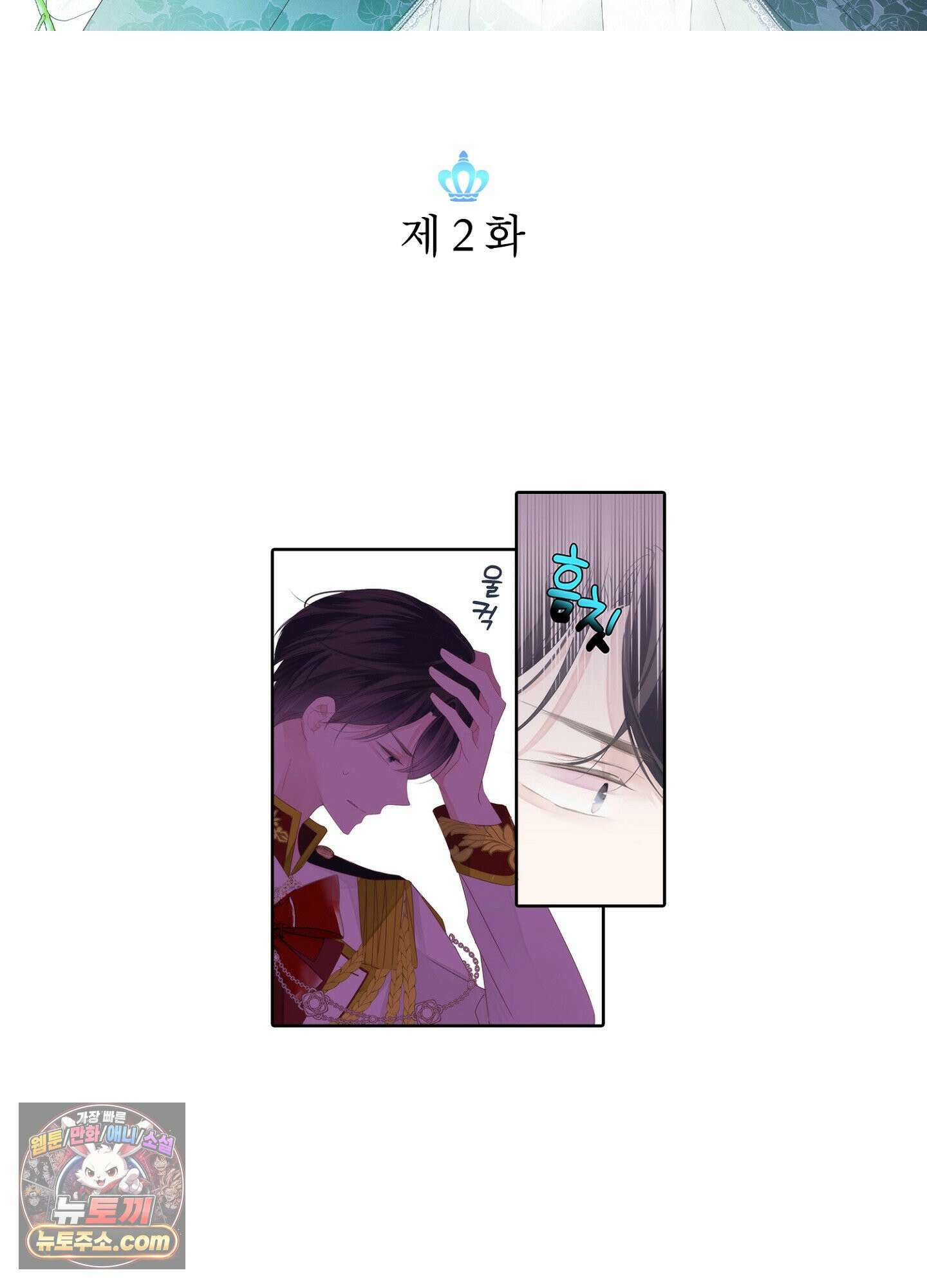 홀대받던 신부는 한결같이 황태자를 사랑한다 2화 2
