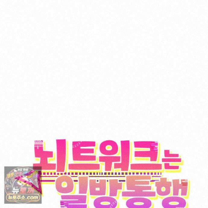 뇌트워크는 일방통행 10화 23