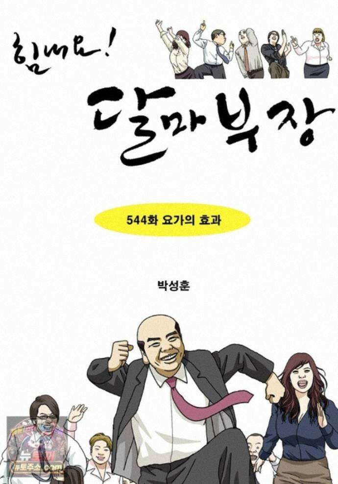 달마부장 시즌2 544화 요가의 효과 1