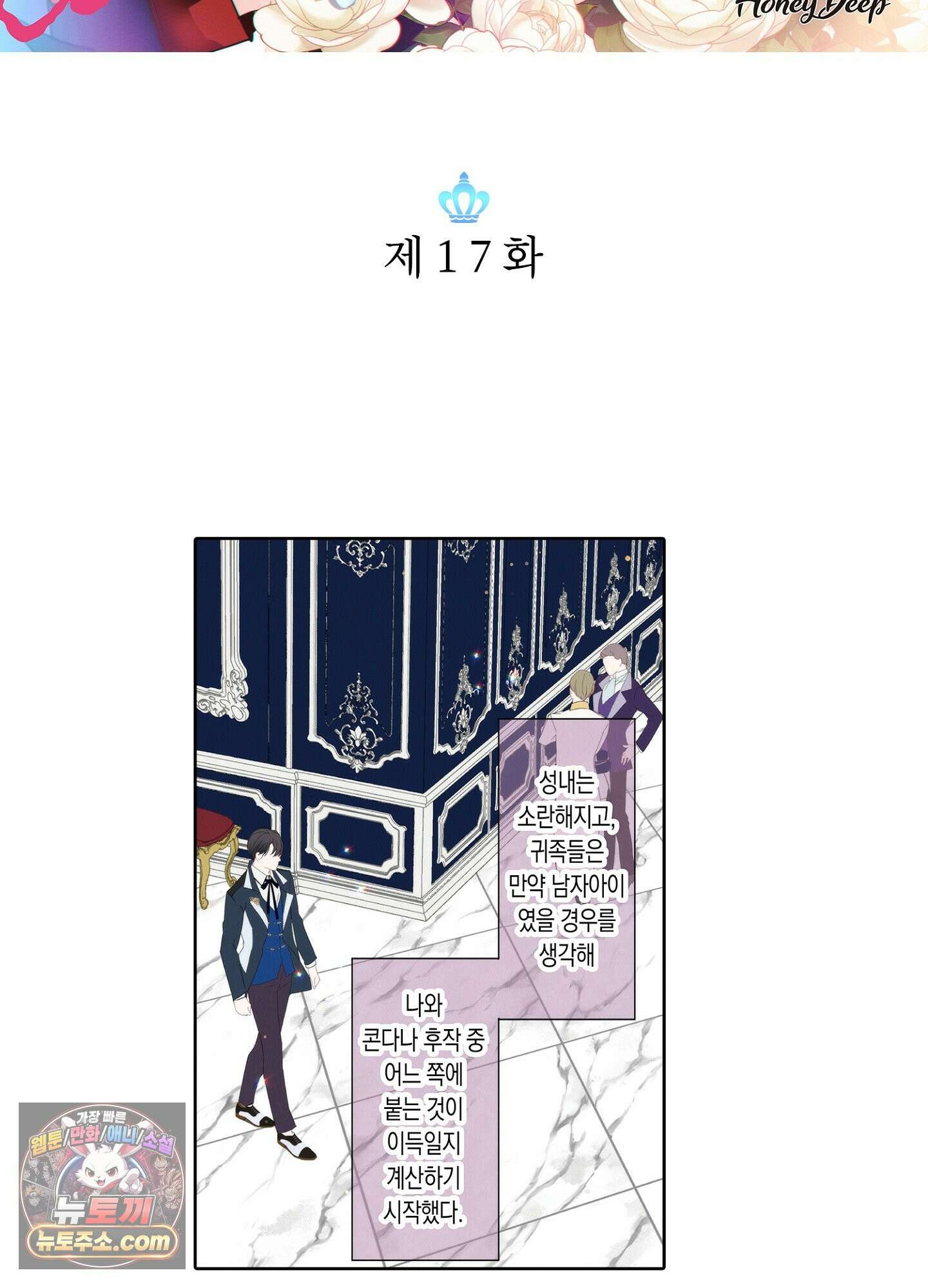 홀대받던 신부는 한결같이 황태자를 사랑한다 17화 2