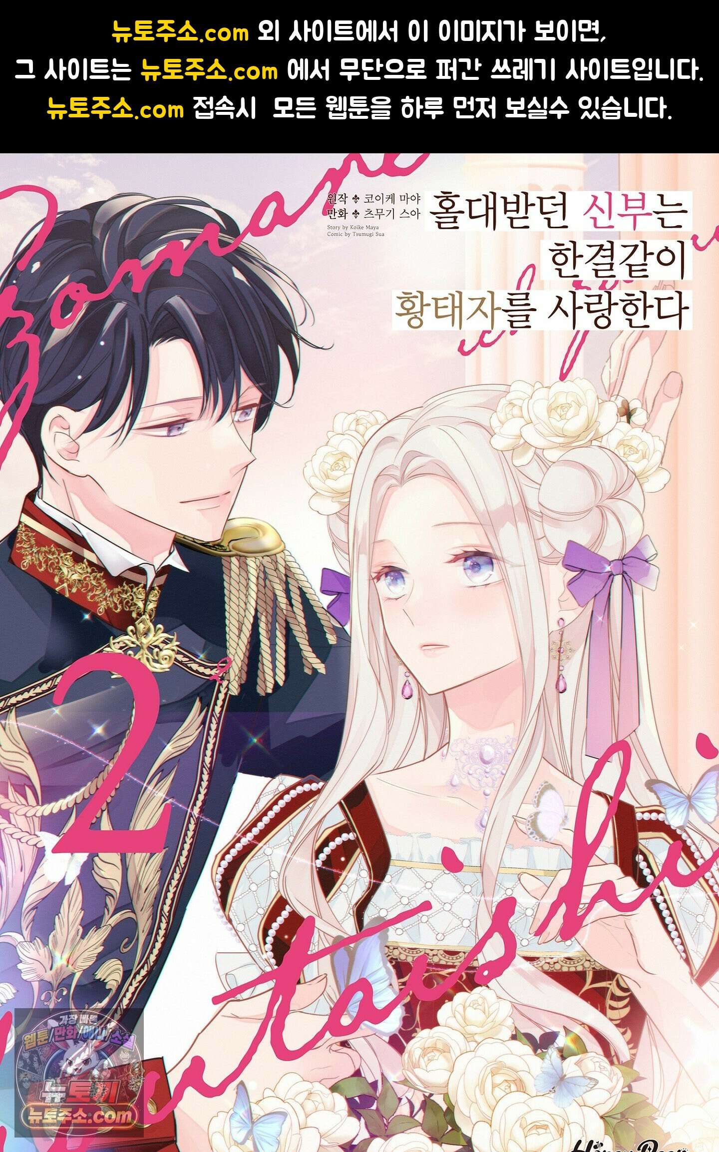 홀대받던 신부는 한결같이 황태자를 사랑한다 23화 1