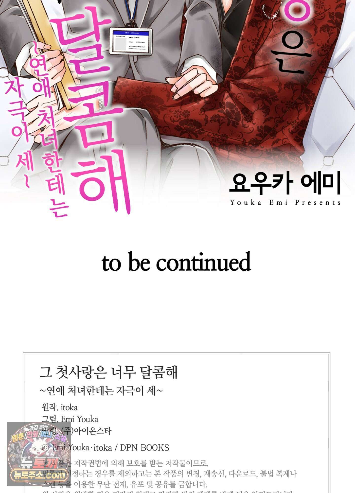 그 첫사랑은 너무 달콤해 4화 50