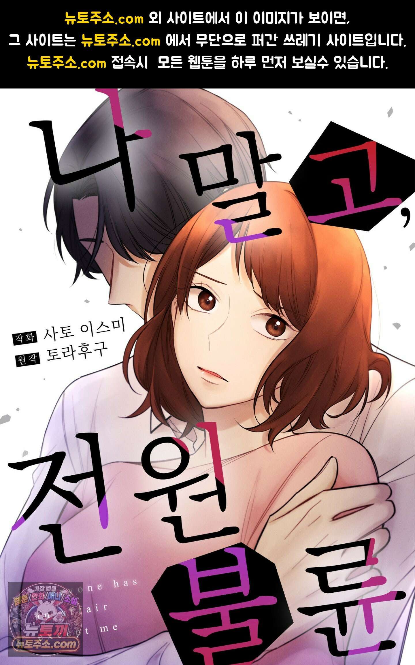 나 말고, 전원 불륜 10화 1