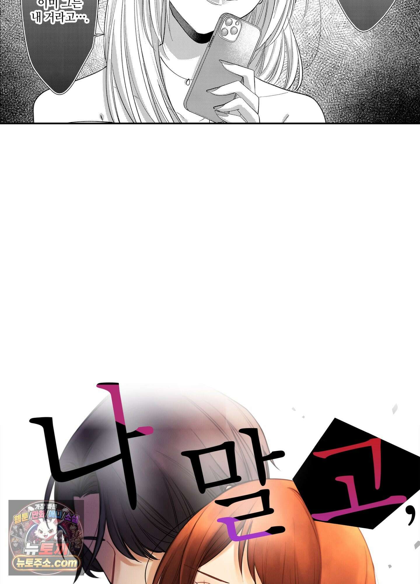 나 말고, 전원 불륜 10화 36