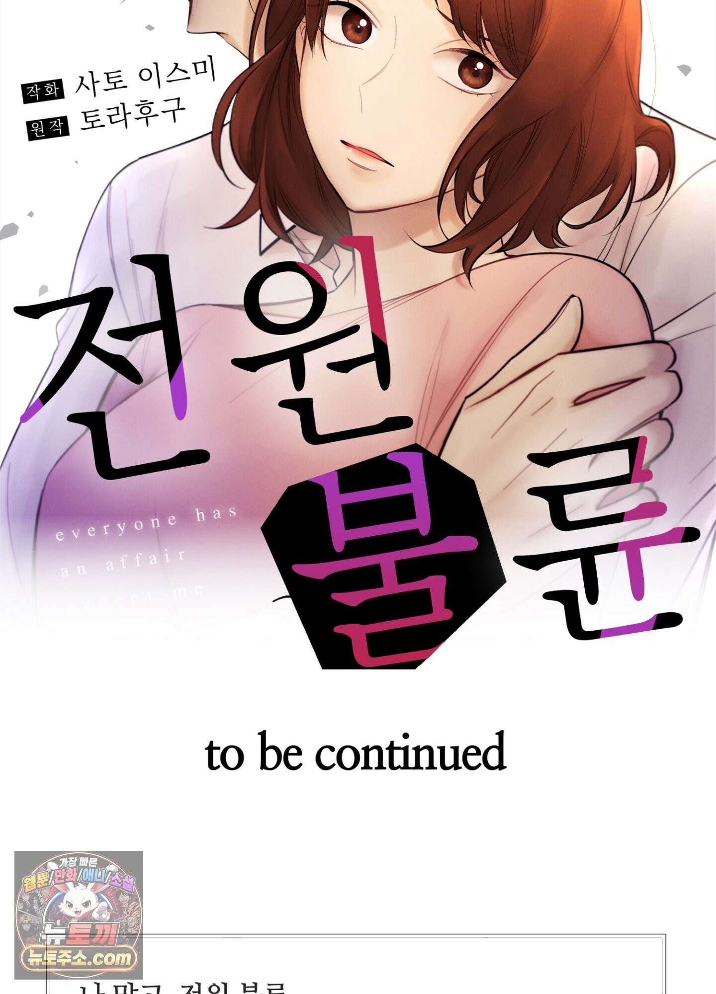 나 말고, 전원 불륜 10화 37
