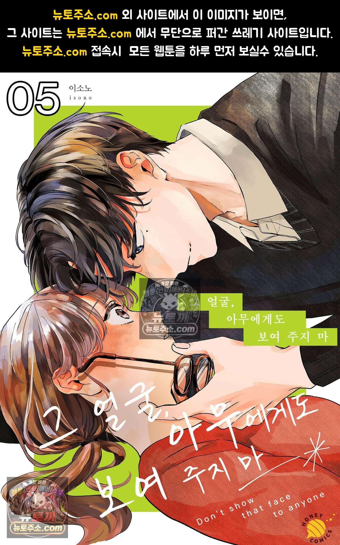 그 얼굴, 아무에게도 보여 주지 마 5화 1