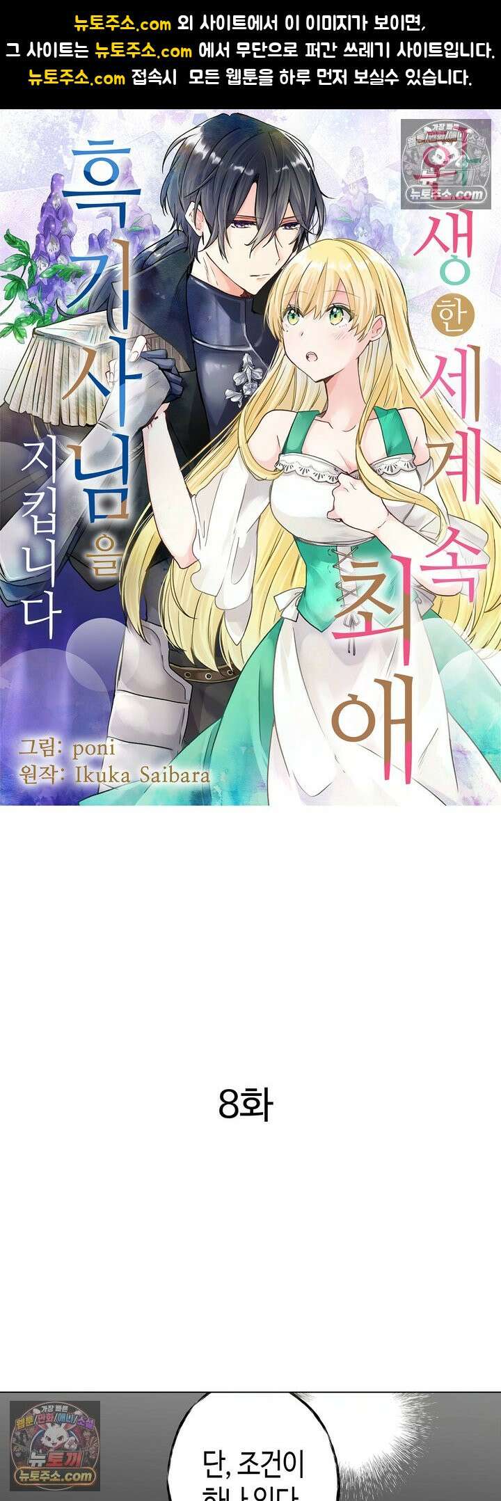 환생한 세계 속, 최애 흑기사님을 지킵니다 8화 1
