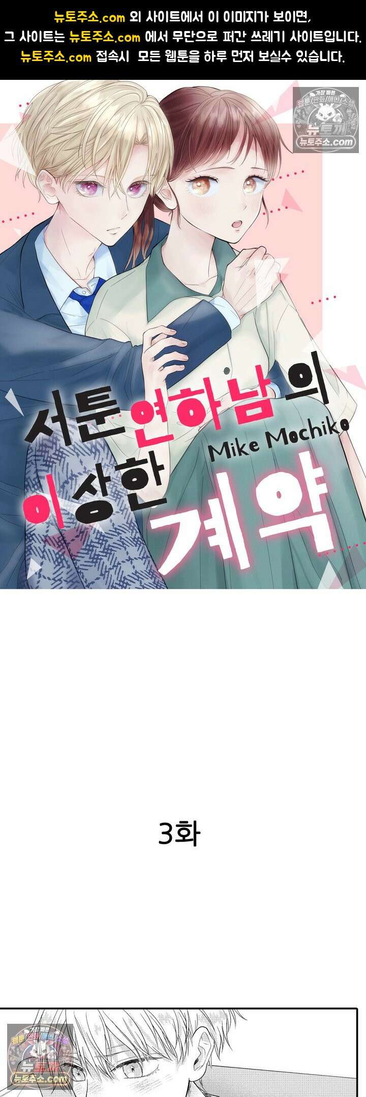 서툰 연하남의 이상한 계약 3화 1
