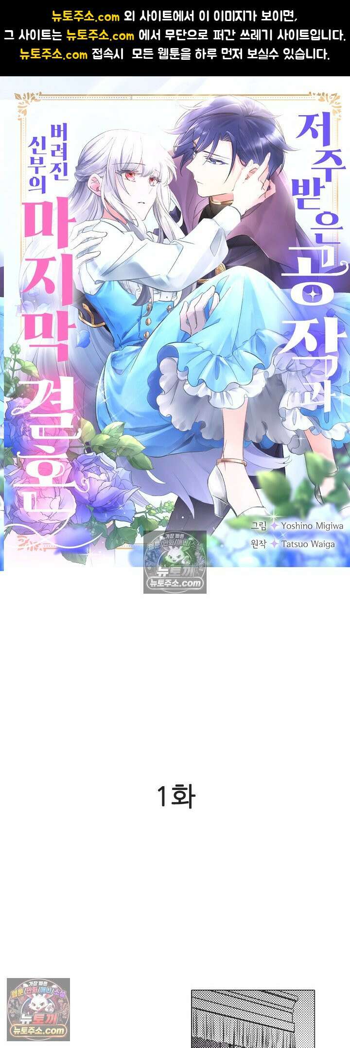 저주받은 공작과 버려진 신부의 마지막 결혼 1화 1