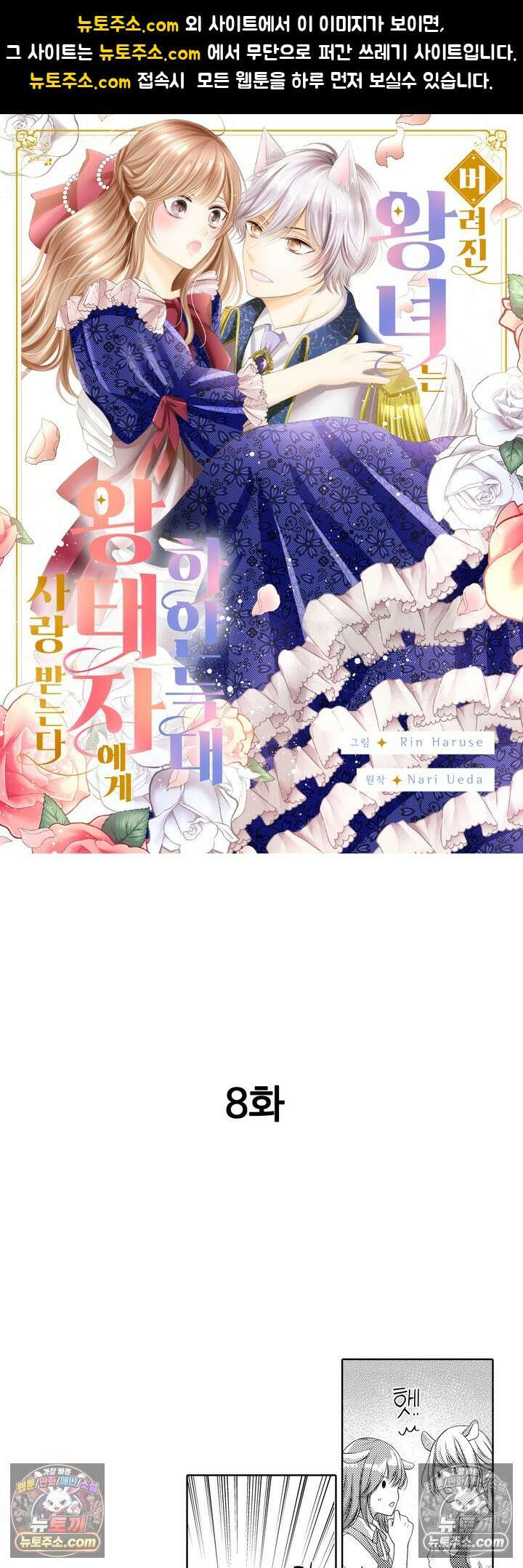 버려진 왕녀는 하얀 늑대 왕태자에게 사랑받는다 8화 1