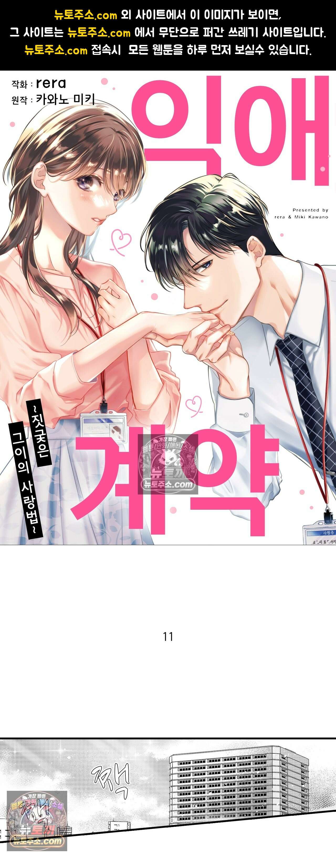 익애계약 -짓궂은 그이의 사랑법- 11화 1