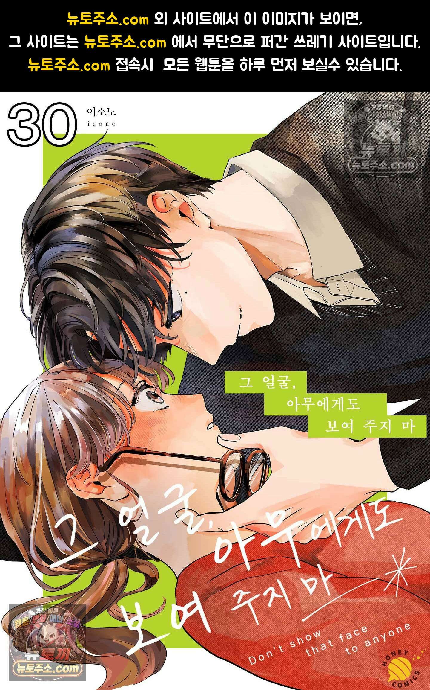 그 얼굴, 아무에게도 보여 주지 마 30화 1
