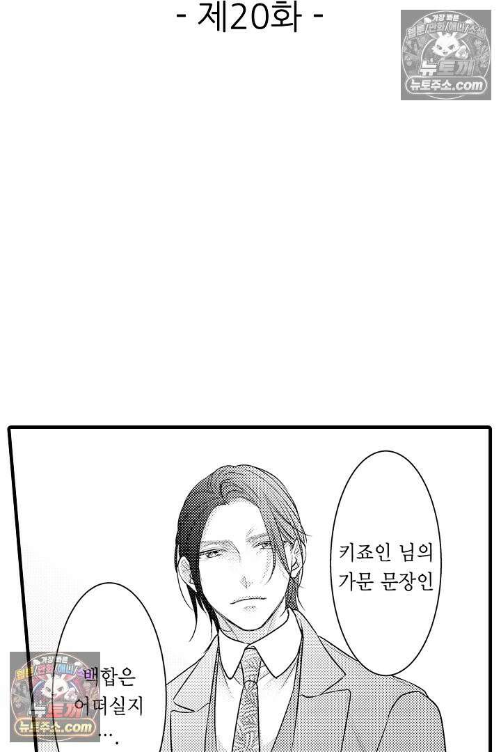 키죠인 가문의 신부 -오니에게 선택받은 몰락 영애- 20화 2