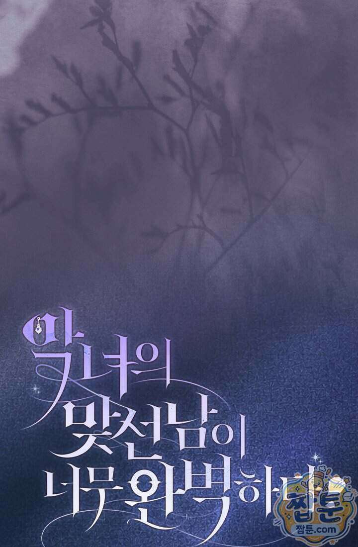 악녀의 맞선남이 너무 완벽하다 136화 23