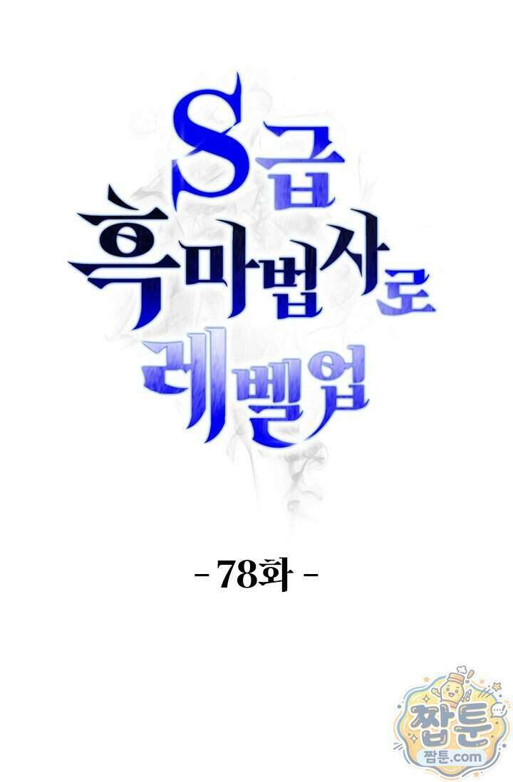 S급 흑마법사로 레벨업 78화 1