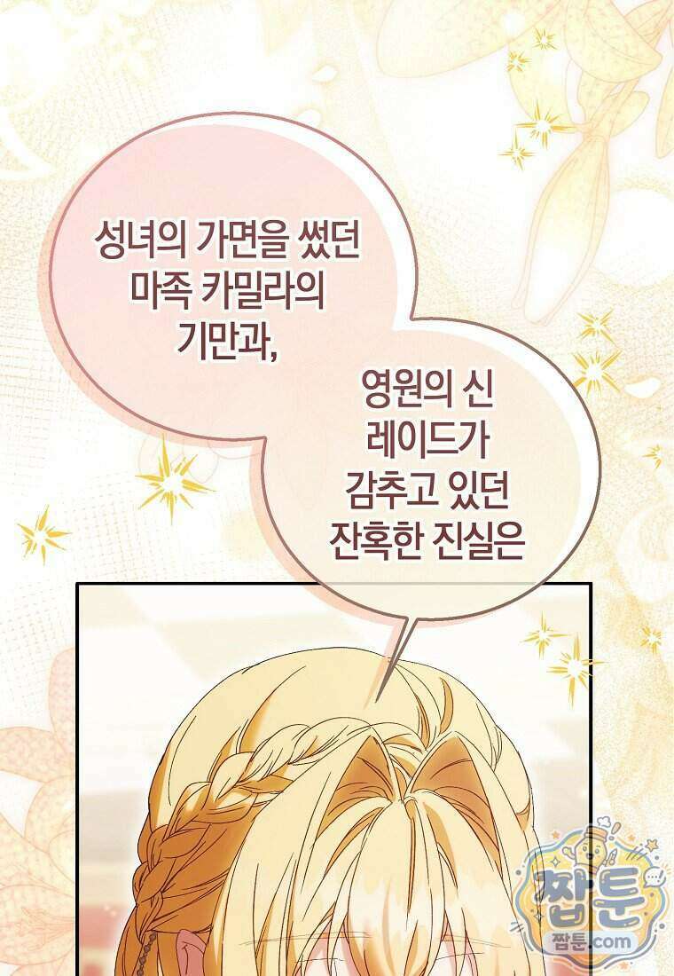 가짜 성녀인데 신들이 집착한다 134화 11