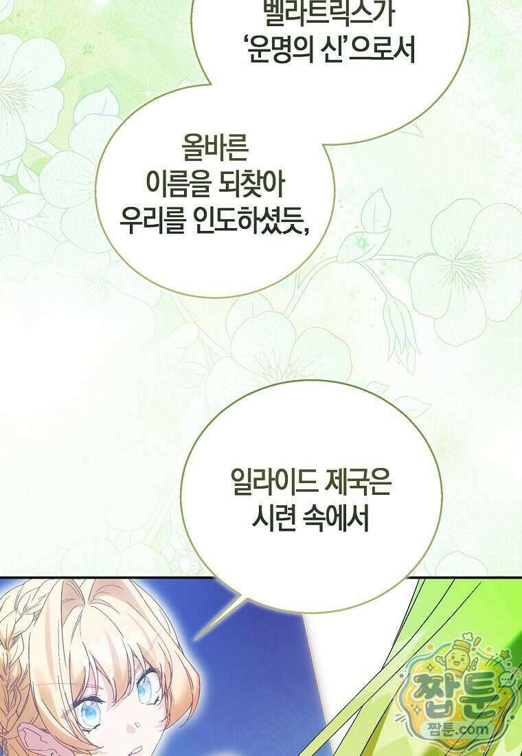 가짜 성녀인데 신들이 집착한다 134화 15