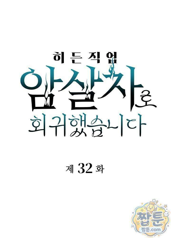 히든 직업 암살자로 회귀했습니다 032화 1
