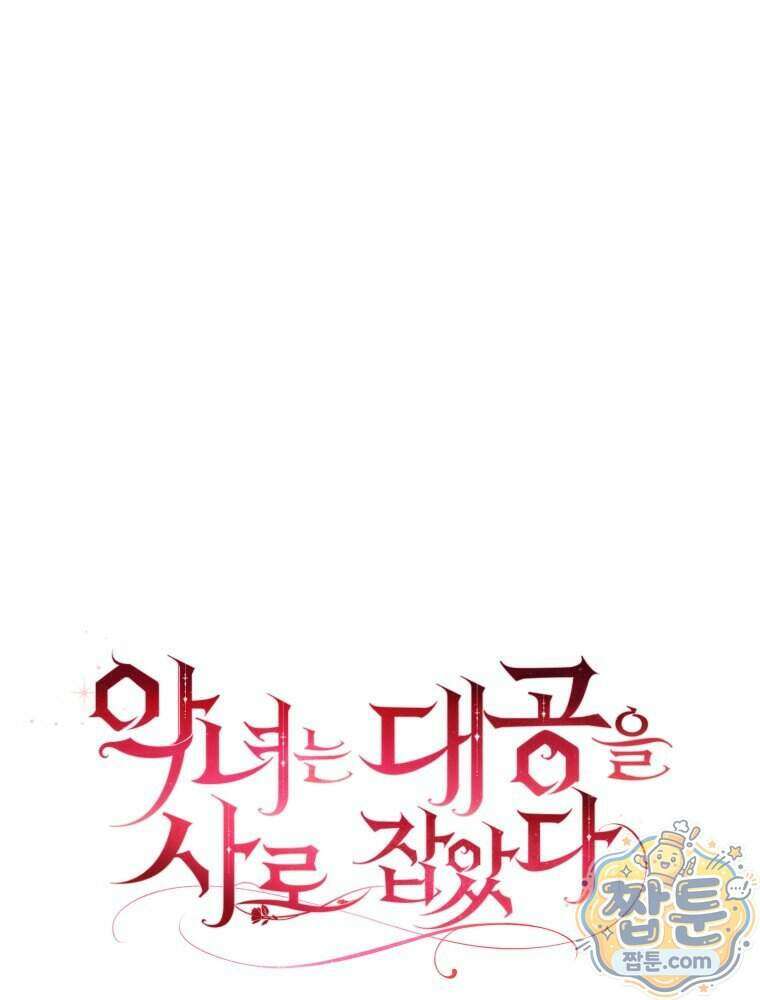 악녀는 대공을 사로잡았다 외전 4화 1