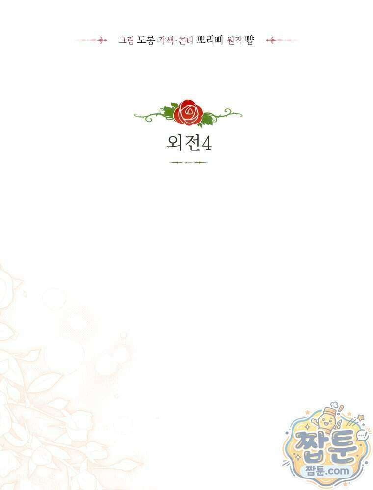 악녀는 대공을 사로잡았다 외전 4화 2