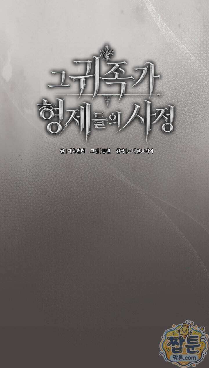 그 귀족가 형제들의 사정 19화 4