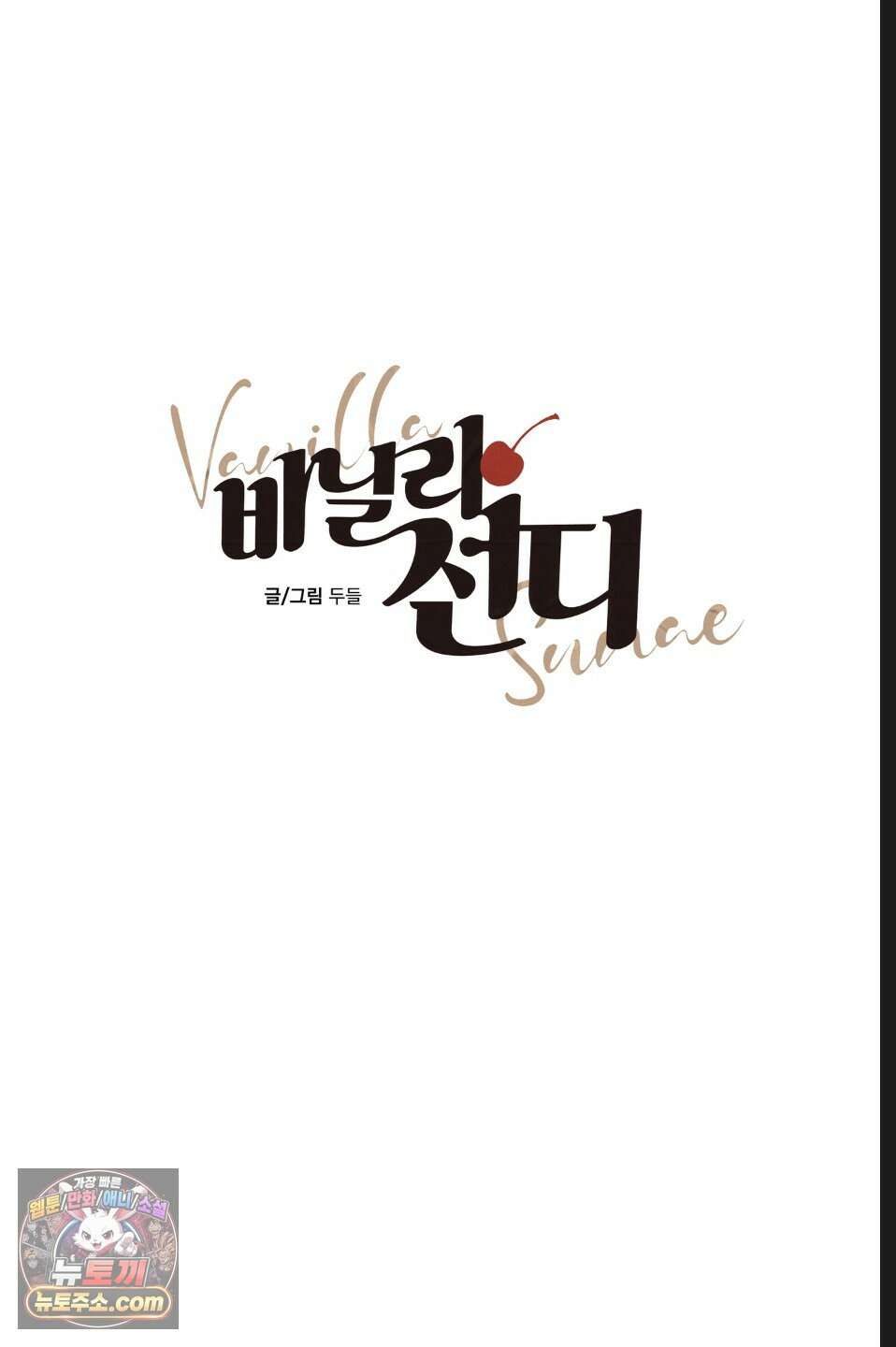 바닐라 선디 1화 22