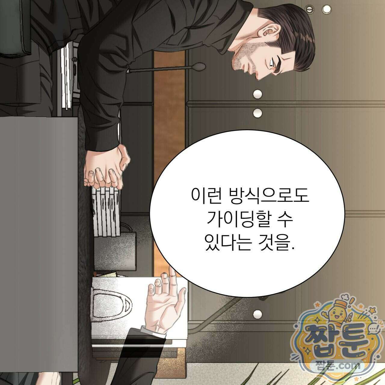 집착광공 길들이기 2회차 70화 2
