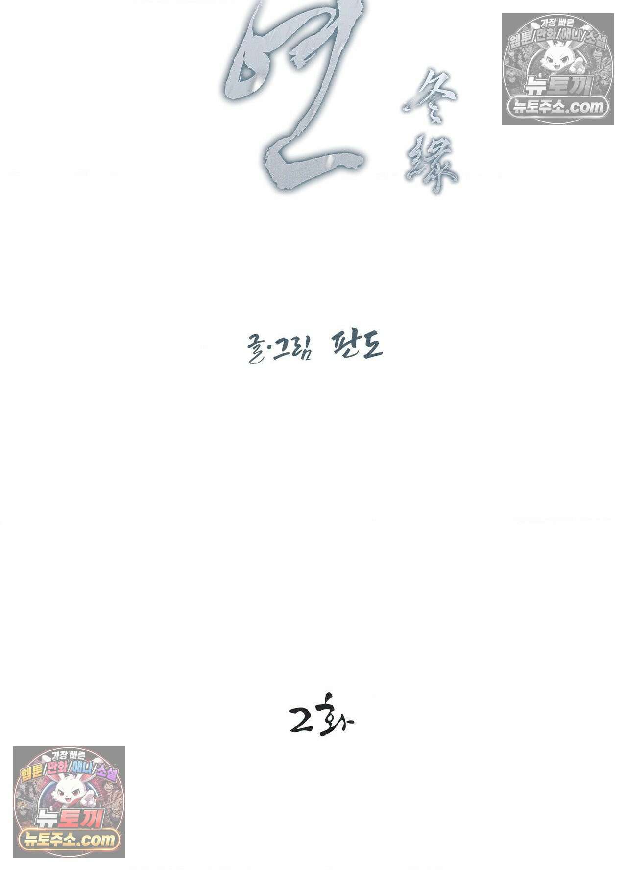 동연 2화 2