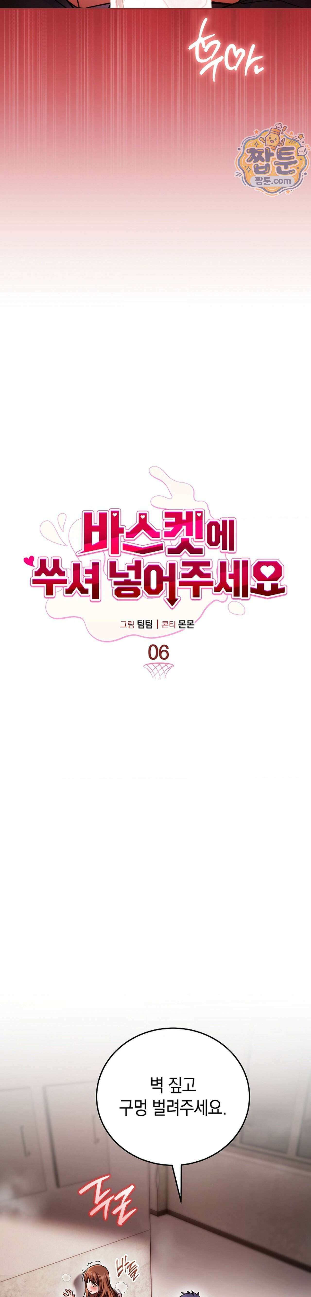 바스켓에 쑤셔 넣어주세요 6화 12