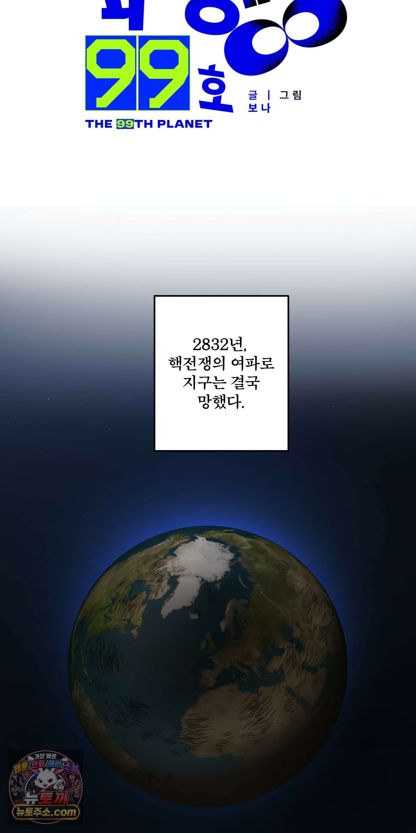 외계행성 99호 1화 7