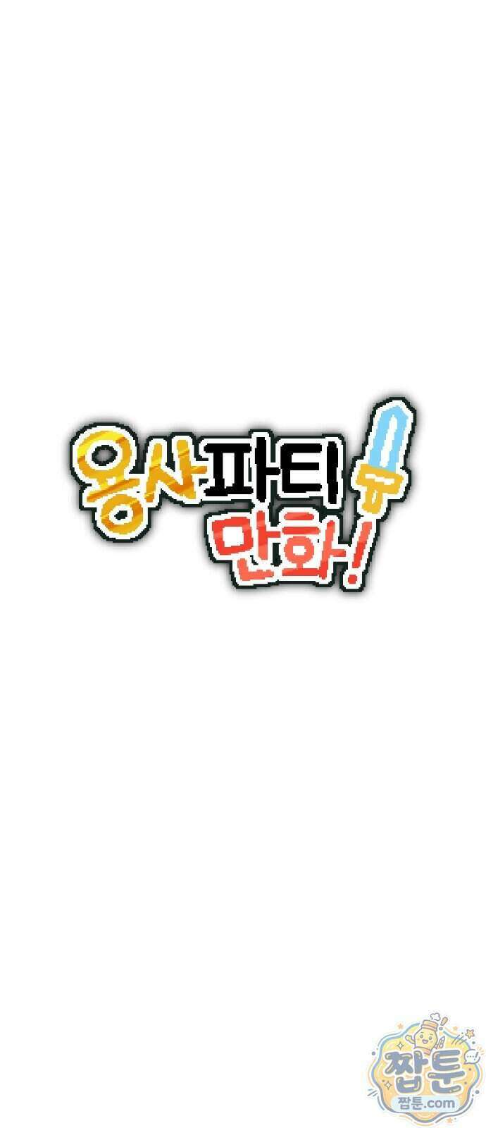 용사파티만화 145화 7