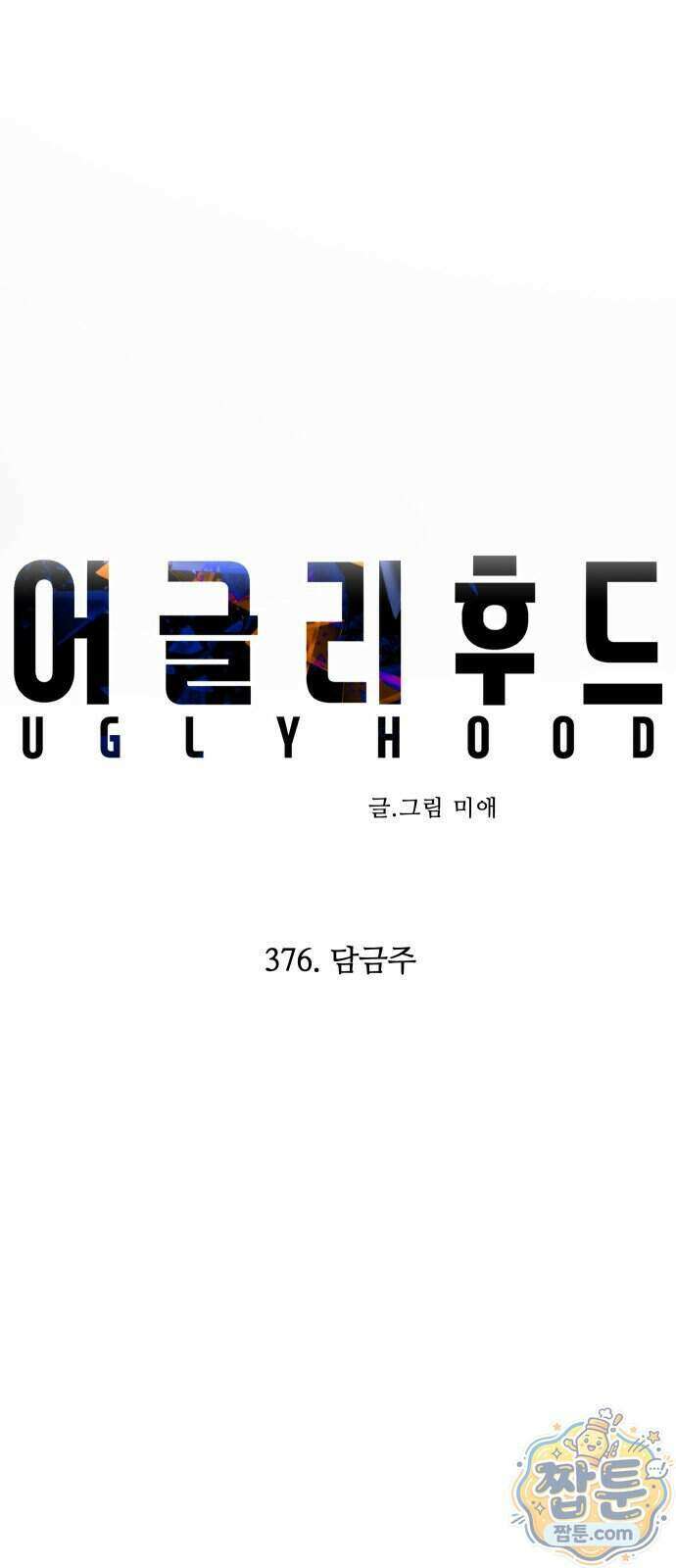 어글리후드 376화 27