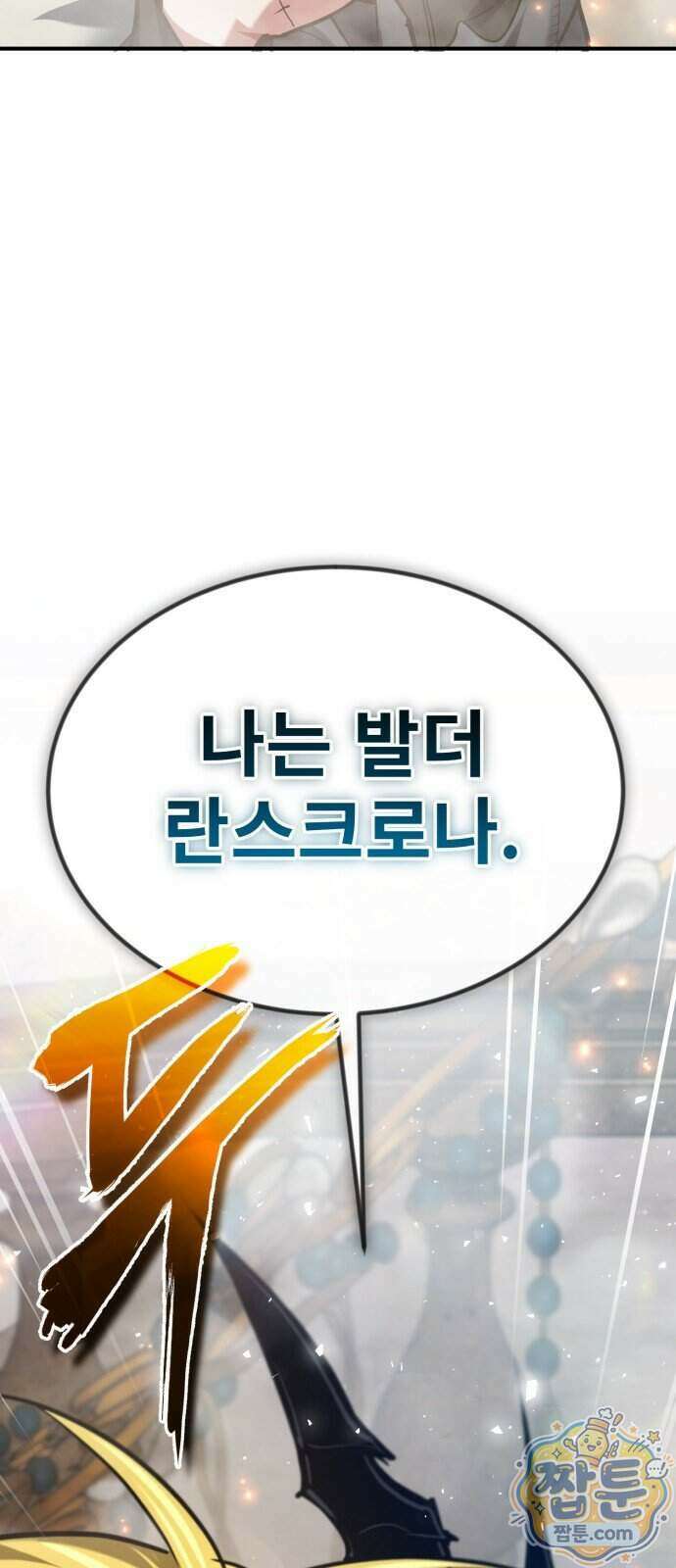세상에 나쁜 용사는 없다 84화 78