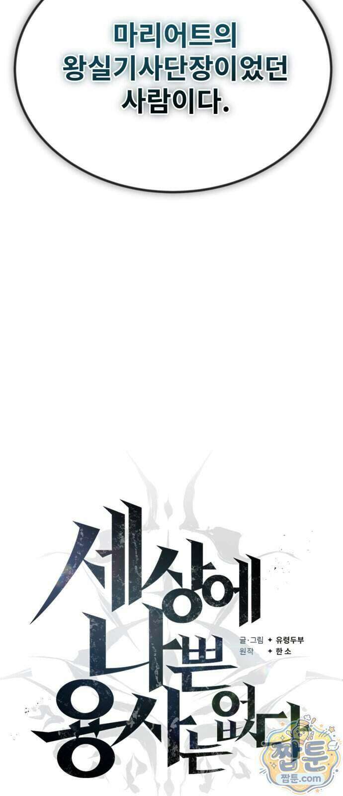 세상에 나쁜 용사는 없다 84화 80