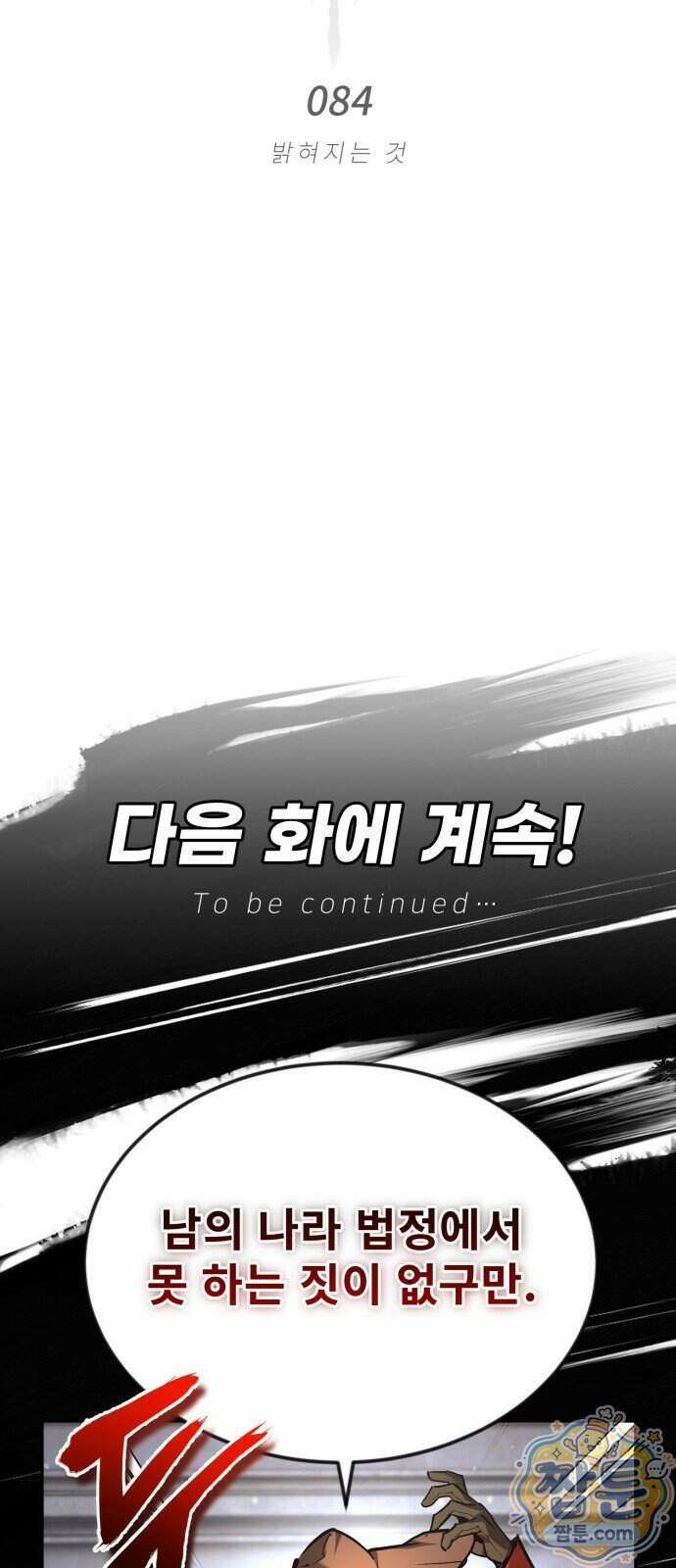 세상에 나쁜 용사는 없다 84화 81