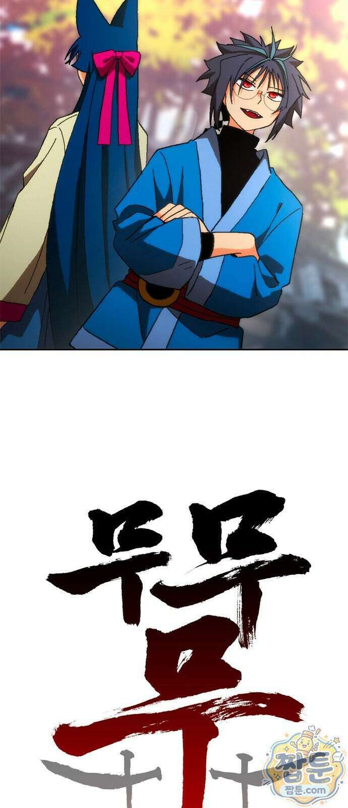 무무무 13화 12