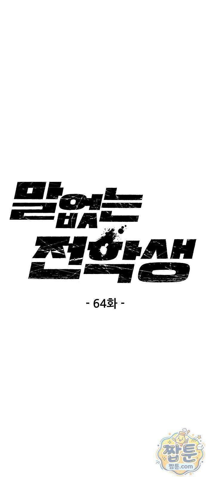 말없는 전학생 64화 1