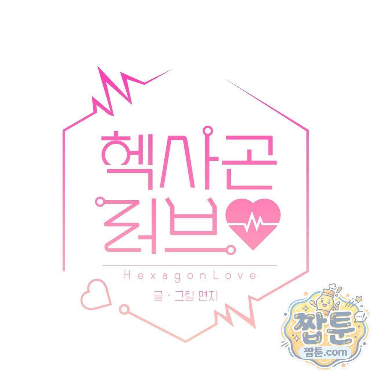 헥사곤 러브 12화 7