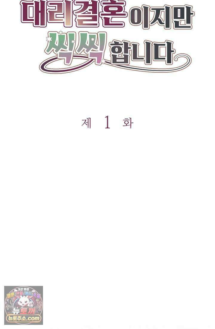 기간한정 대리결혼이지만 씩씩합니다 001화 23