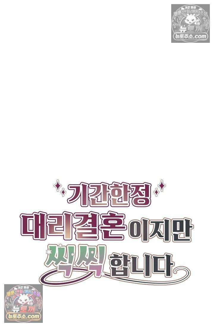 기간한정 대리결혼이지만 씩씩합니다 011화 3