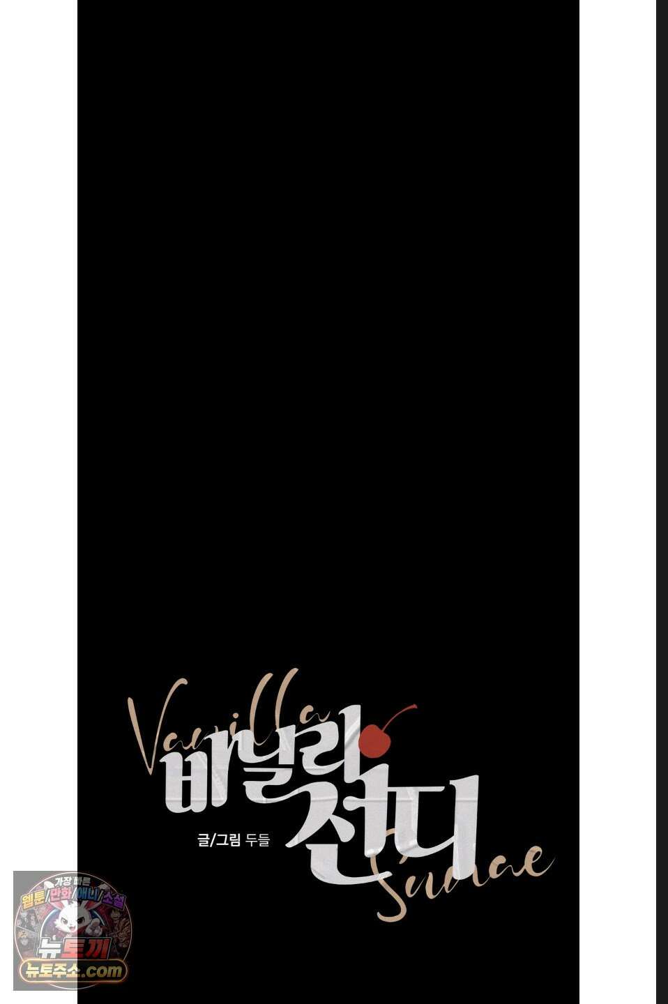 바닐라 선디 16화 19