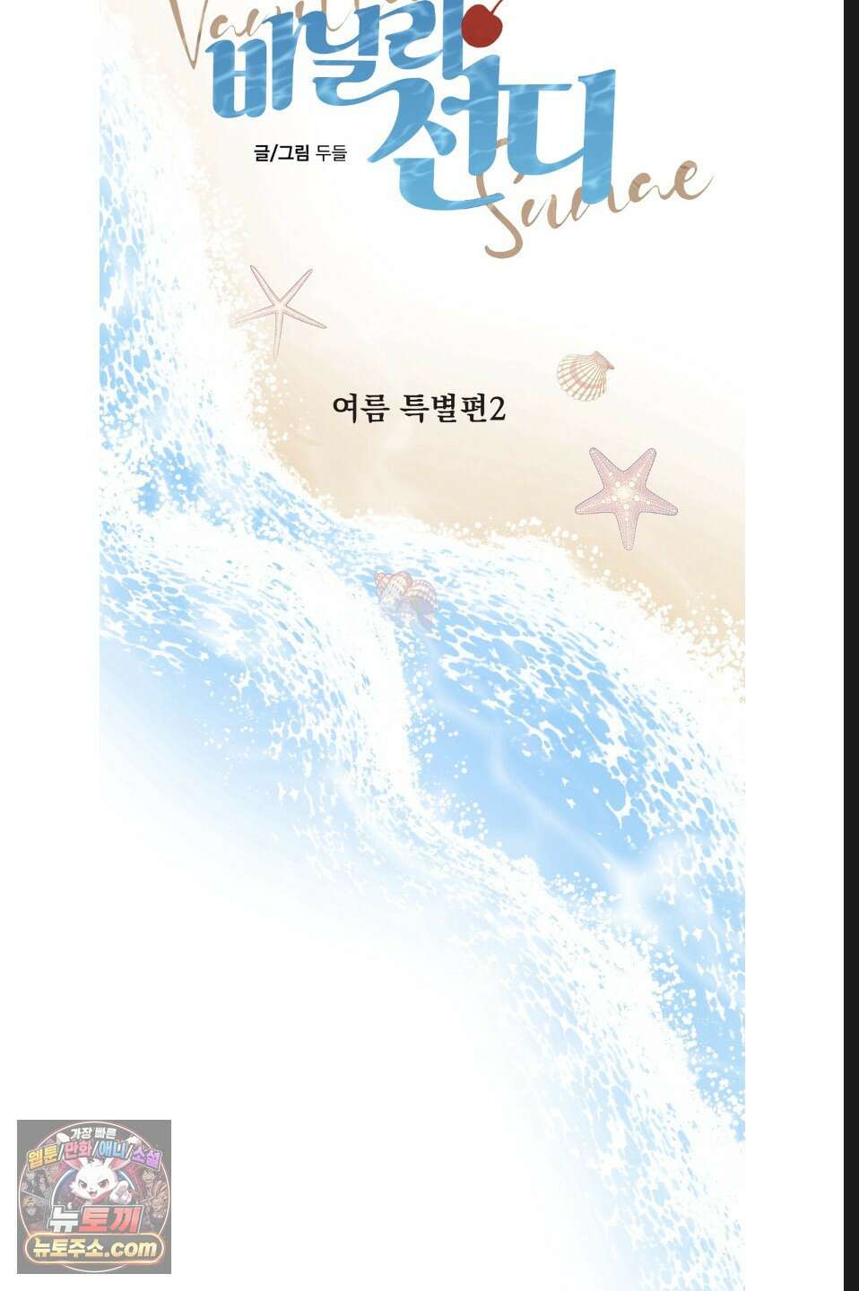 바닐라 선디 여름 특별편 2화 11