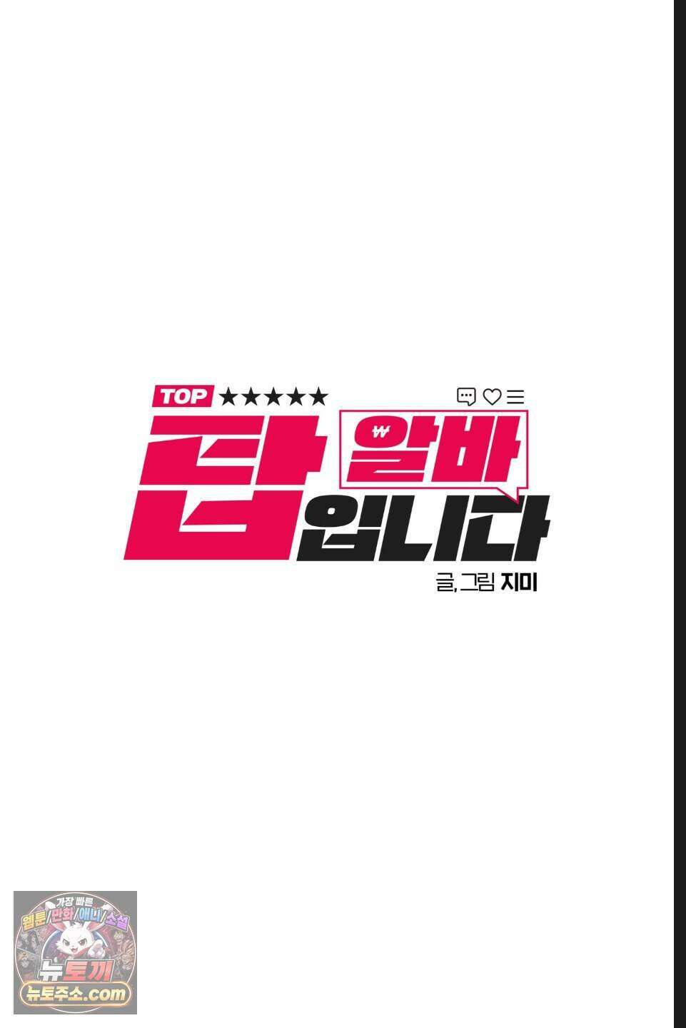 탑알바입니다 55화 7