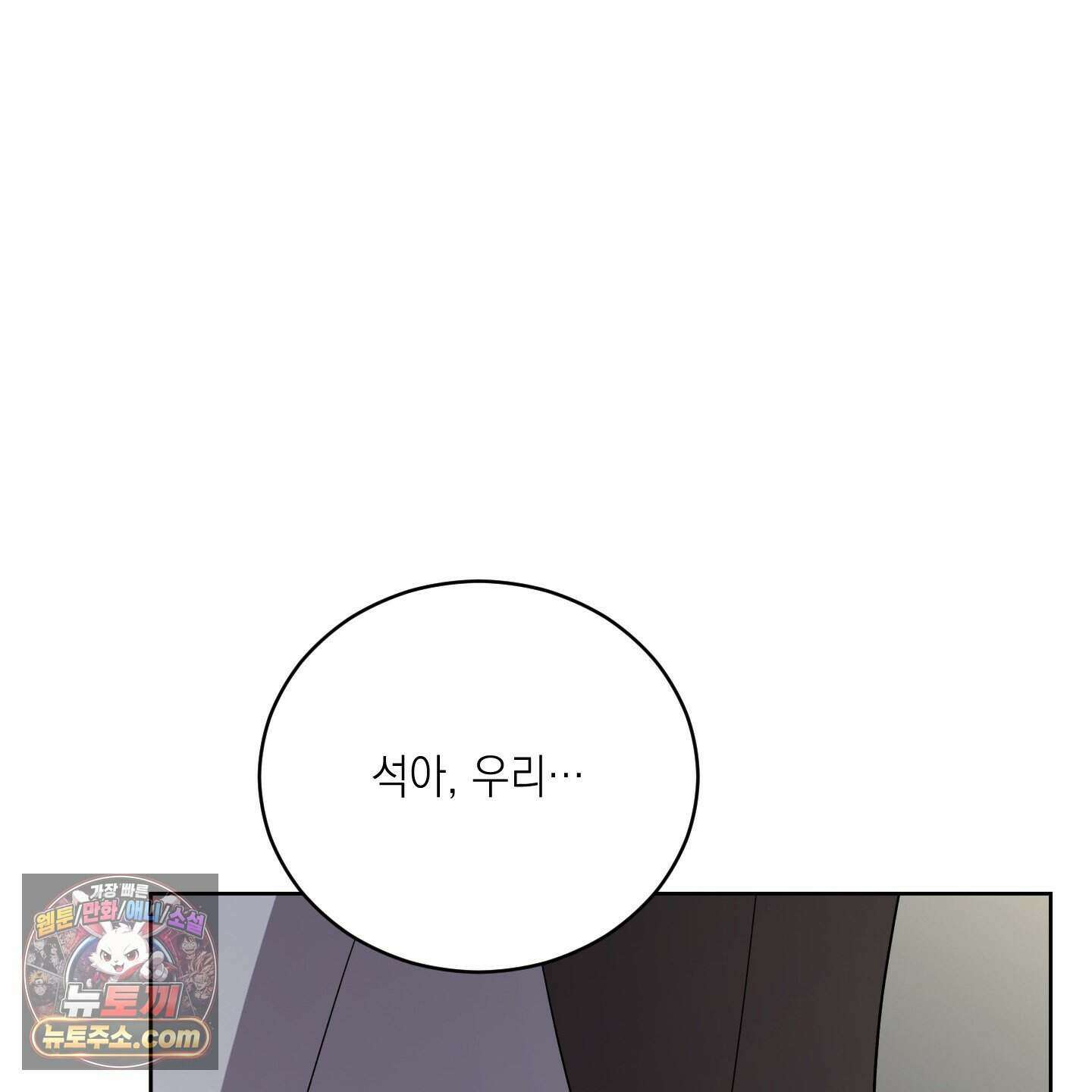 편집 불가 파트너 17화 27