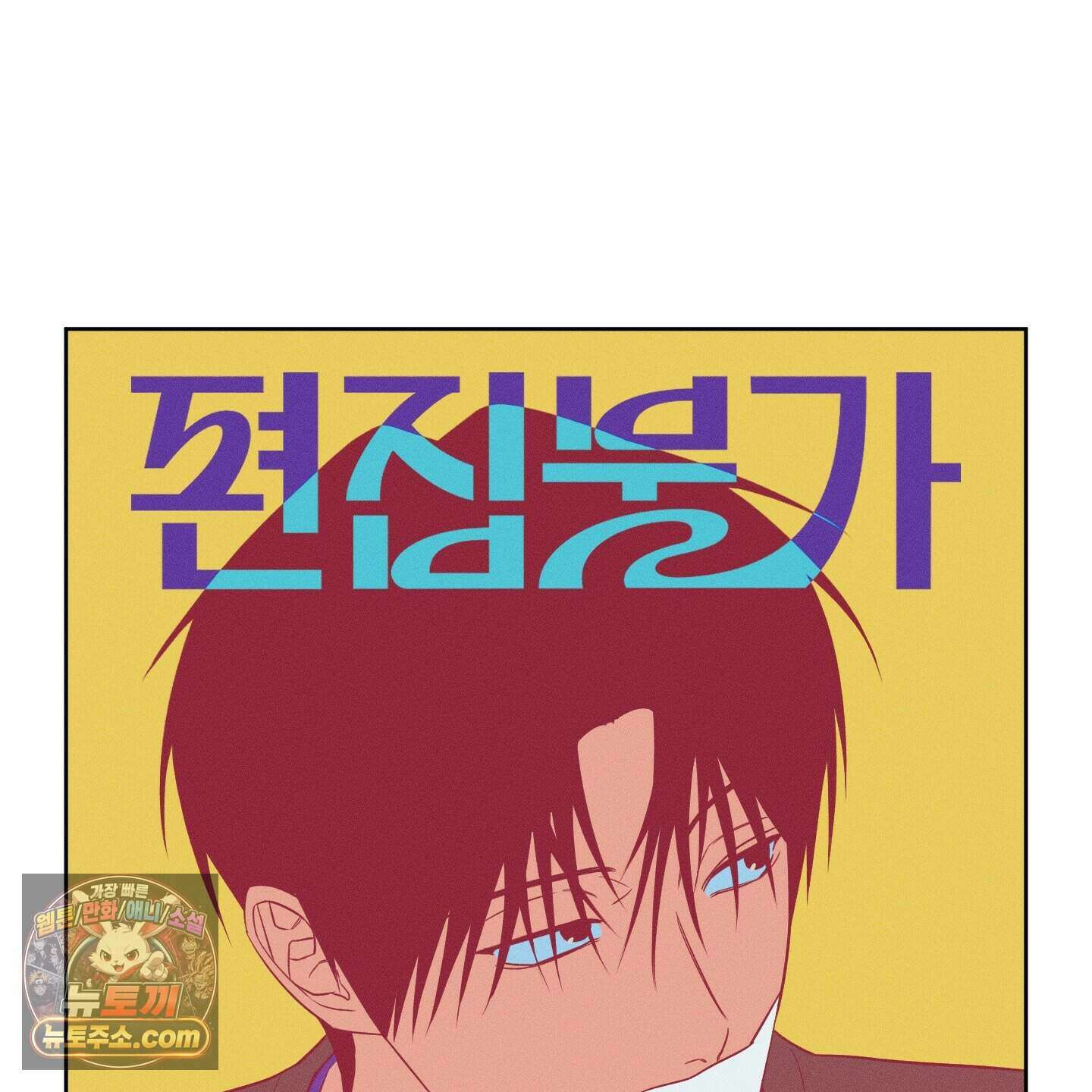 편집 불가 파트너 17화 37