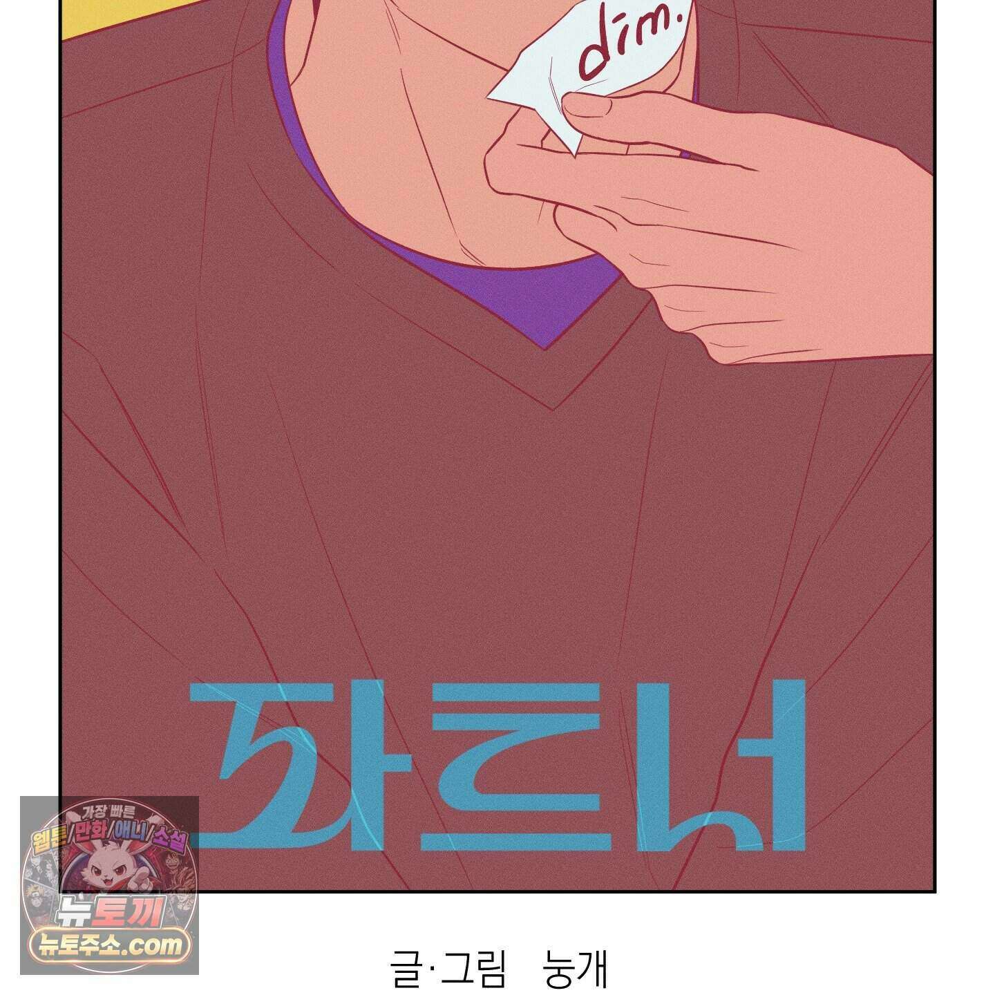 편집 불가 파트너 17화 38