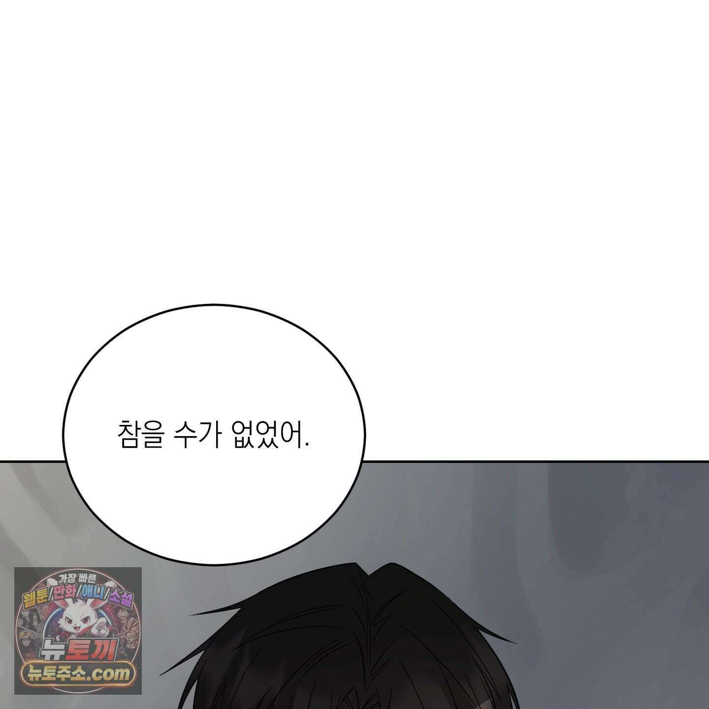 편집 불가 파트너 17화 87