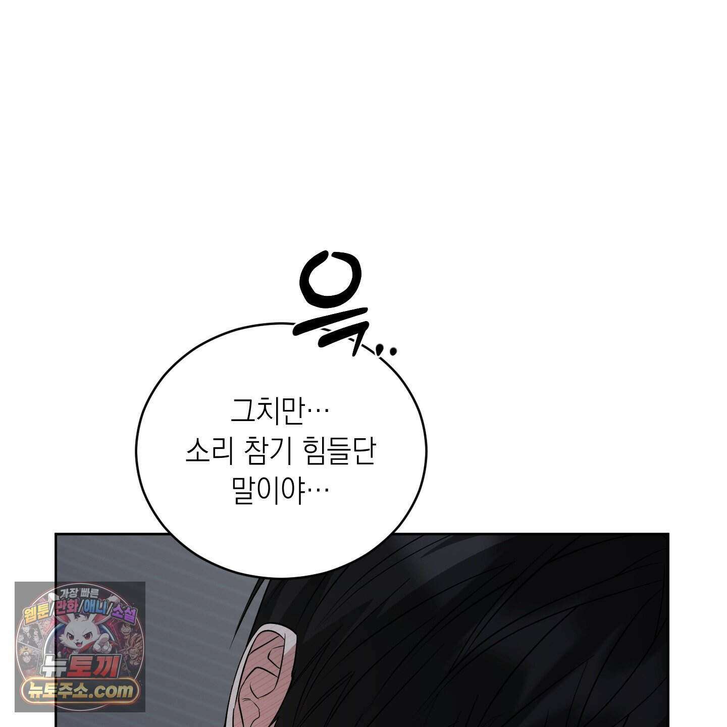 편집 불가 파트너 17화 92