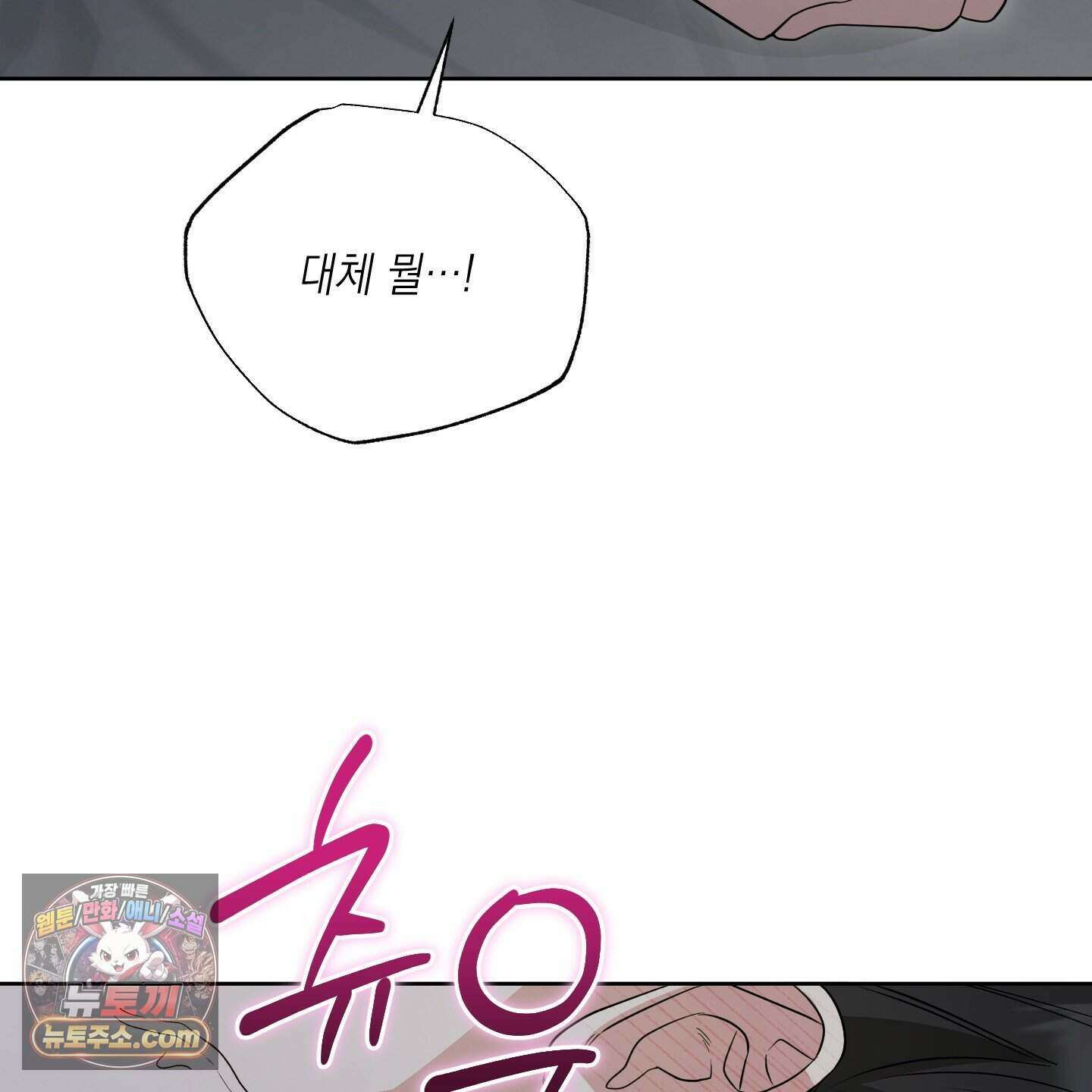편집 불가 파트너 17화 123